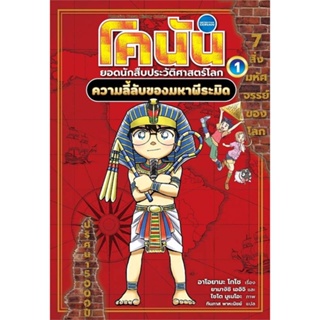 หนังสือโคนัน ประวัติศาสตร์โลก ล.1: ความลี้ลับ#นิยายวัยรุ่น Yaoi,Fan Luo,Seahorse