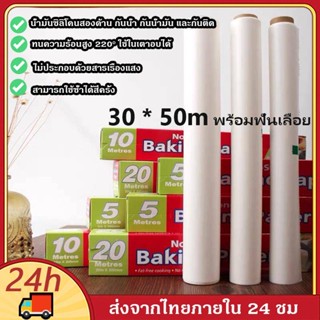 ☀️กระดาษไขรองอบ มีให้เลือก5ขนาด กระดาษรองอบขนม Baking Paper กระดาษอบ กระดาษไขรองอบ 50 เมตร