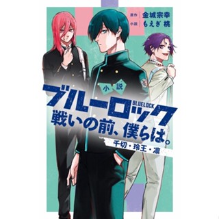 Bluelock light novel จิงิริ ริน เรโอะ นิยายบลูล็อก spin-off เรื่องราวก่อนเข้าบลูล็อค 2