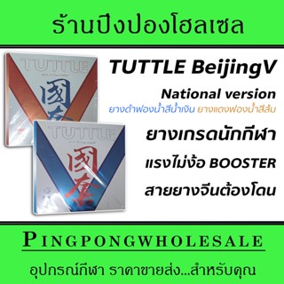 ยางปิงปองเกรดทีมชาติ TUTTLE รุ่น Beijing V National หน้ายางเหนียว ฟองน้ำเกรดพิเศษ