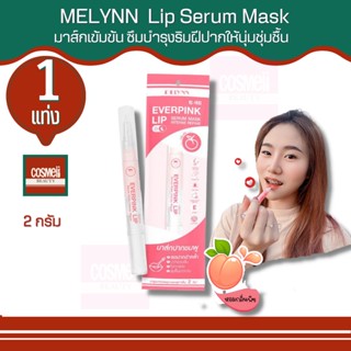 MELYNN LIP SERUM MASK 2G ลิป ลิปบำรุงปาก ลิปบำรุงปากคลำ ลิปบำรุงผิวปาก ลิปบำรุงปากแตก