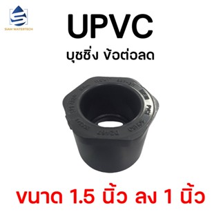 ยูพีวีซี UPVC บุชชิ่ง ขนาด 1.1/2" x 1"