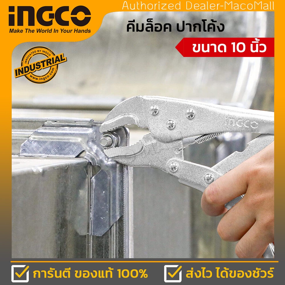 INGCO คีมล็อคปากโค้ง 10″ HCJLW0210