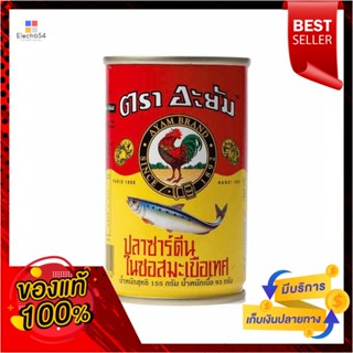 TomatoSauce 155อะยัมปลาซาร์ดีนในซอสมะเขือเทศกรัม x6กระป๋องAyum Sardinein Sauce Tomato155gx10