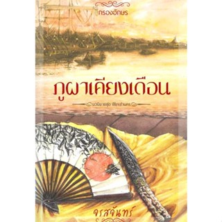 หนังสือ ภูผาเคียงเดือน ผู้แต่ง จรสจันทร์ สนพ.กรองอักษร #อ่านได้ อ่านดี