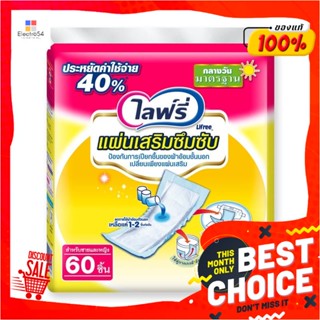 ไลฟ์รี่ แผ่นเสริมซึมซับ มาตรฐาน 60 ชิ้นLifree Pad Standard 60 pcs