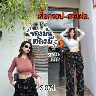 S.071เสื้อครอปแฟชั่นสายฝอ Tops Crop ผ้าเนื้อดี ทรงสวยมาก