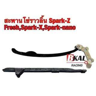 สะพานโซ่ราวลิ้น,ยางดันโซ่ราวลิ้นSpark-Z,X-1,Spark-nano,Spark-X,Spark-RX