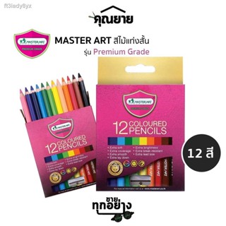 Master Art มาสเตอร์อาร์ต ดินสอสีไม้ 12 สี เอส-ซีรี่ส์ แท่งสั้น