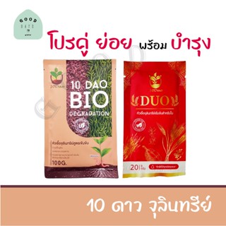 เชทคู่10ดาว (ย่อยสลาย + บำรุงใบ) ไร้สารเคมี ใช้ง่ายไม่ต้องหมัก 10ดาวไบโอจุลินทรีย์ หัวเชื้อจุลินทรีย์เข้มข้น