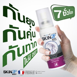 Skin2P สเปรยกันยุง-คุ่น-ทาก