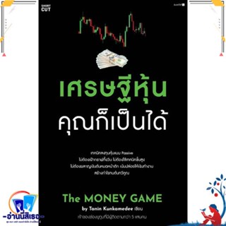 หนังสือ เศรษฐีหุ้น คุณก็เป็นได้ สนพ.Shortcut หนังสือการบริหาร/การจัดการ การเงิน/การธนาคาร