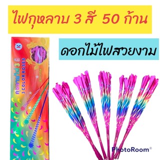 ไฟกุหลาบ 3 สี 50 ก้าน สวยงาม ของเล่นเทศกาลปีใหม่