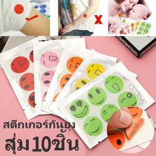 พร้อมส่ง✅สติ๊กเกอร์กันยุง ป้องกันยุง ติดกันยุง แผ่นละ กันยุง (คละสี) 10pcs  สติ๊กเกอร์แปะกันยุง อุปกรณ์กันยุง กันยุงเด็ก