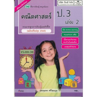 คณิตศาสตร์ สมบูรณ์แบบ ป.3 เล่ม 2 วพ. 140.- 121510003200301