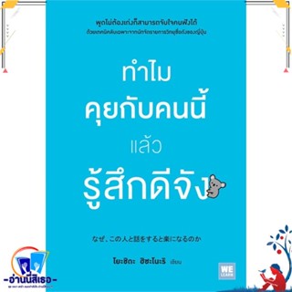 หนังสือ ทำไมคุยกับคนนี้แล้วรู้สึกดีจัง สนพ.วีเลิร์น (WeLearn) หนังสือจิตวิทยา การพัฒนาตนเอง