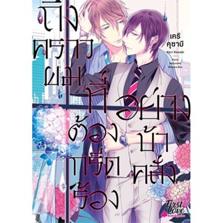 หนังสือถึงคราวผมที่ต้องกรีดร้องอย่างบ้าคลั่ง#มังงะ-MG,เคริ คุซาบิ (Keri Kusabi),FirstLove Pro