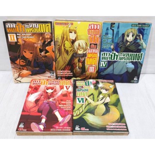 สาวหมาป่ากับนายเครื่องเทศ​ เล่ม​ 2-6 หนังสือ​มือสอง​ สภาพ​ดี​