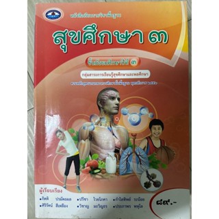 หนังสือเรียน สุขศึกษา 3 ม.3 มือสอง สภาพ 97%