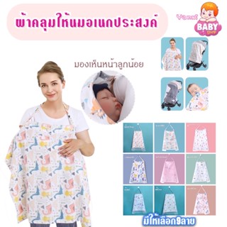 ผ้าคลุมให้นม ผ้าคลุมอเนกประสงค์ มีโครง มีตาข่าย ผ้าฝ้าย พร้อมส่งจากไทย Yanxi Baby Shop