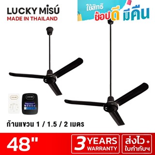 Lucky Misu พัดลมเพดาน 48" ก้านยาว 38cm/1m/1.5m/2m สวิตซ์กด/สวิตซ์หมุน สีดำ