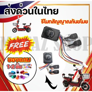 รีโมทสัญญาณกันขโมยจักรยานไฟฟ้า 48V - 60V สำหรับจักรยานไฟฟ้า ราคาโรงงาน ถูกและดีมีอยู่จริง