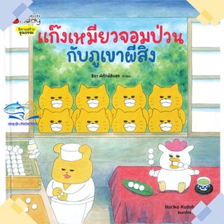 หนังสือ แก๊งเหมียวจอมป่วนกับภูเขาผีสิง ปกแข็ง  ผู้แต่ง โนริโกะ คุโด (Noriko Kudoh)  หนังสือหนังสือภาพ นิทาน