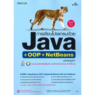 หนังสือ การเขียนโปรแกรมด้วย JAVA ฉบับสมบูรณ์ สนพ.Simplify ซิมพลิฟาย #หนังสือคอมพิวเตอร์ Windows/Office