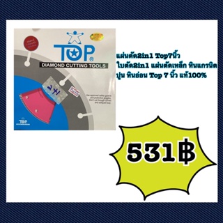 แผ่นตัด2in1 Top7นิ้ว ใบตัด2in1 แผ่นตัดเหล็ก หินแกรนิต ปูน หินอ่อน Top 7 นิ้ว แท้100%