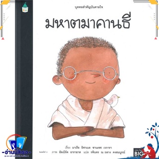 หนังสือ บุคคลสำคัญบันดาลใจ มหาตมาคานธี สนพ.Amarin Kids หนังสือหนังสือเด็กน้อย หนังสือภาพ/นิทาน