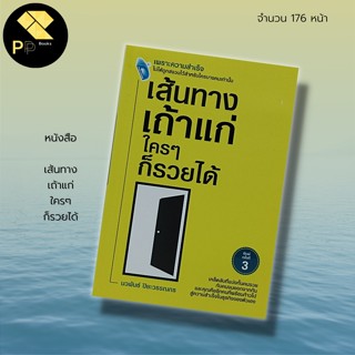 หนังสือ เส้นทาง เถ้าแก ใครๆ ก็รวยได้ : สำนักพิมพ์ Double Days : จิตวิทยา วิธีทำการค้า กลยุทธการค้า พัฒนาตนเอง