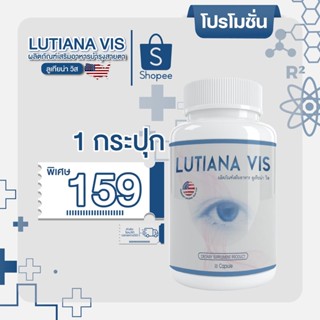 พร้อมส่ง📍Lutiana VIS ลูเทียน่า วิส 1กระปุก บำรุงดวงตาสลายต้อ