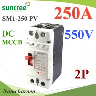 ..MCCB 550VDC 250A เบรกเกอร์ไฟฟ้า DC Solar Non-polarity SUNTREE รุ่น SM1-250 DC รุ่น SM1-250DC-250A NC