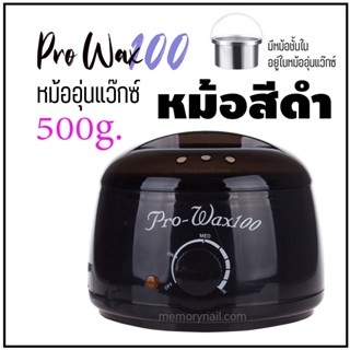 【สินค้าพร้อมส่ง】หม้อแว๊กซ์กำจัดขน หม้ออุ่นแว็กซ์ ⭕⭕ ProWax 100 สีดำ