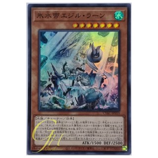 Yugioh [CYAC-JP010] Icejade Aegirine Rahn (Super Rare)