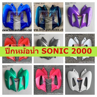 ปีกหม้อน้ำ SONIC 2000 (ซ้าย/ขวา) คละสี ปีกหม้อน้ำโซนิค ตัวเก่า HONDA SONIC 2000