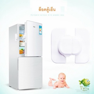 YOYO ล็อคประตูตู้เย็นเพื่อความปลอดภัยสำหรับเด็ก ล็อคประตูตู้ปลอดภัย Child safety refrigerator door lock