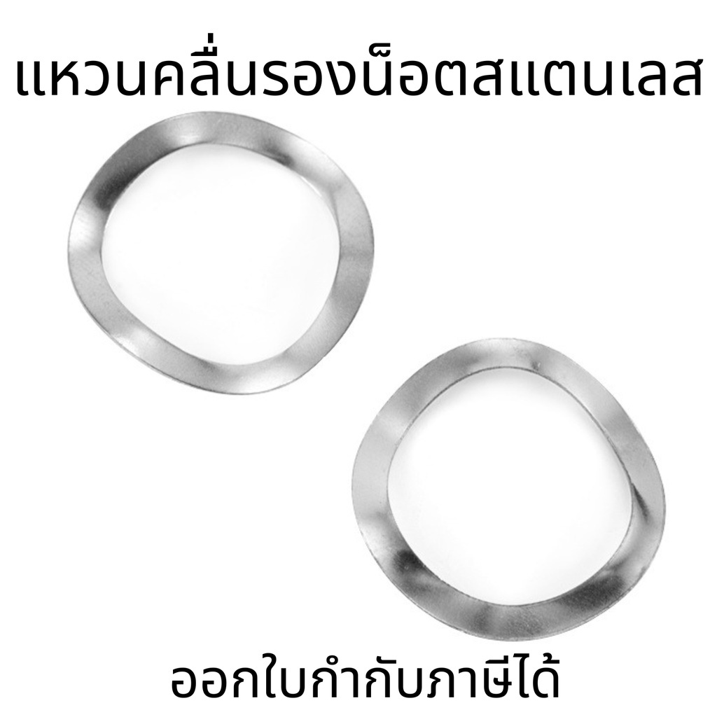 แหวนรองน็อตสแตนเลส(ชุด 10ชิ้น) แหวนคลื่นสปริง M3-M12 สีเงิน รองตลับลูกปืนกันรุน SUS304