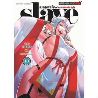 หนังสือSLAVE ทาสสุดแกร่งแห่งหน่วยป้องกันอสูร 10#มังงะ-MG,Yokei Takemura,Siam Inter Comics