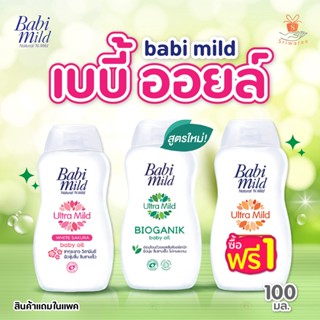 ถูกที่สุด 🌼babi mild baby oil ออยล์ เบบี้มายด์ เบบี้ออย 100 มล.🌼 ออยบำรุงผิว อ่อนโยนต่อผิวเด็ก