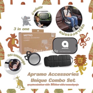 Apramo(เอพราโม่) Accessories Unique Combo Set อุปกรณ์เสริมคาร์ซีท [แผ่นรองคาร์ซีท กระจกมองลูก ม่านกันแดด]