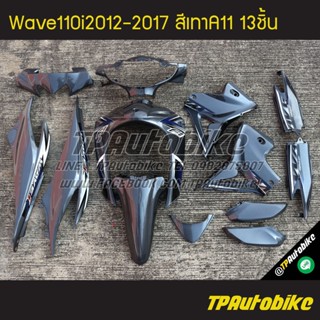 เฟรมรถWave110i2012 เวฟ110i2012 Wave110i2012-2017 (13ชิ้น)  สีเทา เทาเข้ม เทาA11