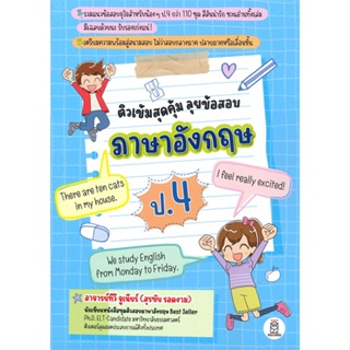 หนังสือติวเข้มสุดคุ้ม ลุยข้อสอบภาษาอังกฤษ ป.4#เรื่องสั้นทั่วไป,วิศุทธิ์ พรนิมิตร,BANLUE(บันลือ)