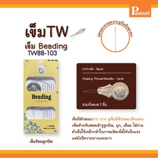 เข็มก้นทอง ชนิดร้อยลูกปัด Beading เข็มร้อยลูกปัด พร้อมที่สนเข็ม เข็มTW88-103 เข็มจะมีลักษณะยาว บาง รูเข็มมีลักษณะเล็กแคบ