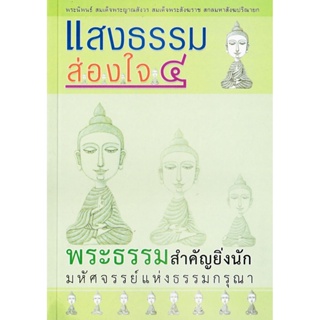 หนังสือ แสงธรรมส่องใจ ๔ พระธรรมสำคัญยิ่งนัก