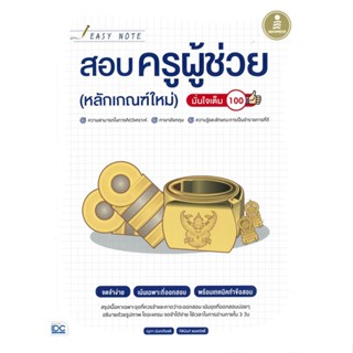 หนังสือ Easy Note สอบครูผู้ช่วยหลักเกณฑ์ใหม่ ผู้แต่ง กิตินันท์ พลสวัสดิ์ สนพ.Infopress #อ่านได้ อ่านดี