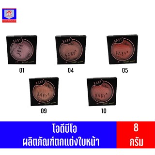 โอดีบีโอเบบี้บั๊บบี้บลัชเชอร์8กรัม