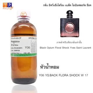 หัวน้ำหอมเทียบกลิ่น Y06 :YS.BACK FLORA SHOCK W 17  ปริมาณ 200 กรัม