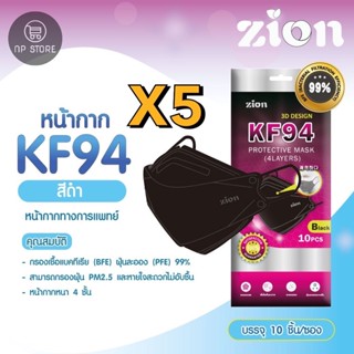 หน้ากากอนามัยKF94 หนา4ชั่น มีไส้กรอก2ชั่น สามารถป้องกันฝุ่นละอองขนาดเล็ก ฝุ่นpm2.5 โควิค