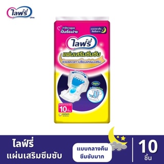 Lifree ไลฟ์รี่ - แผ่นเสริมซึมซับแบบกลางคืน ขนาด 10 ชิ้น